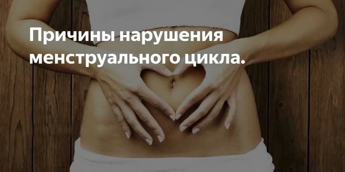 Нарушение менструального цикла у женщин