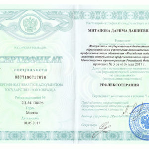 Сертификат Митапова